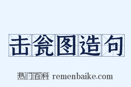 击瓮图造句是什么意思的图片